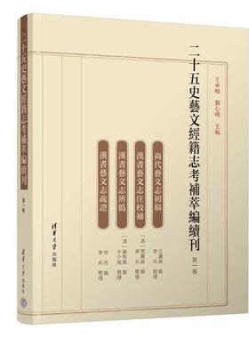 二十五史藝文經籍志考補萃編續刊9787302638858王承略, 劉心明主編