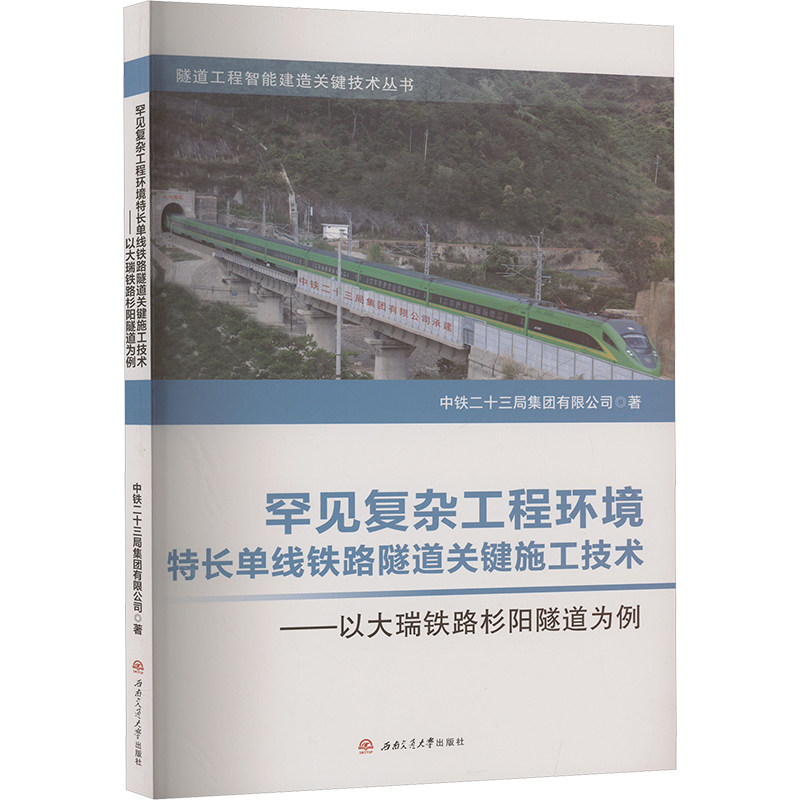 【正版】 罕见复杂工程环境特长单线铁路隧道关键施工技术 9787564398118 中铁二十三局集团有限公司著 西南交通大学出版社