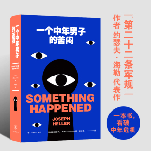 苦闷 9787544793971 美 译林出版 一个中年男子 约瑟夫·海勒著 社 官方正版