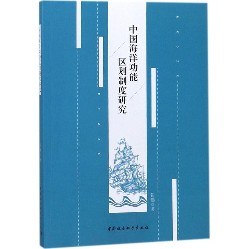 【官方正版】 中国海洋功能区划制度研究 9787520311298 崔鹏著 中国社会科学出版社