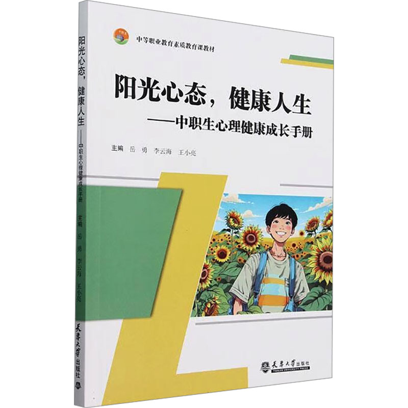 【官方正版】 阳光心态健康人生--中职生心理健康成长手册(中等职业教育素质教育课教材) 9787561877807 无 天津大学出版社