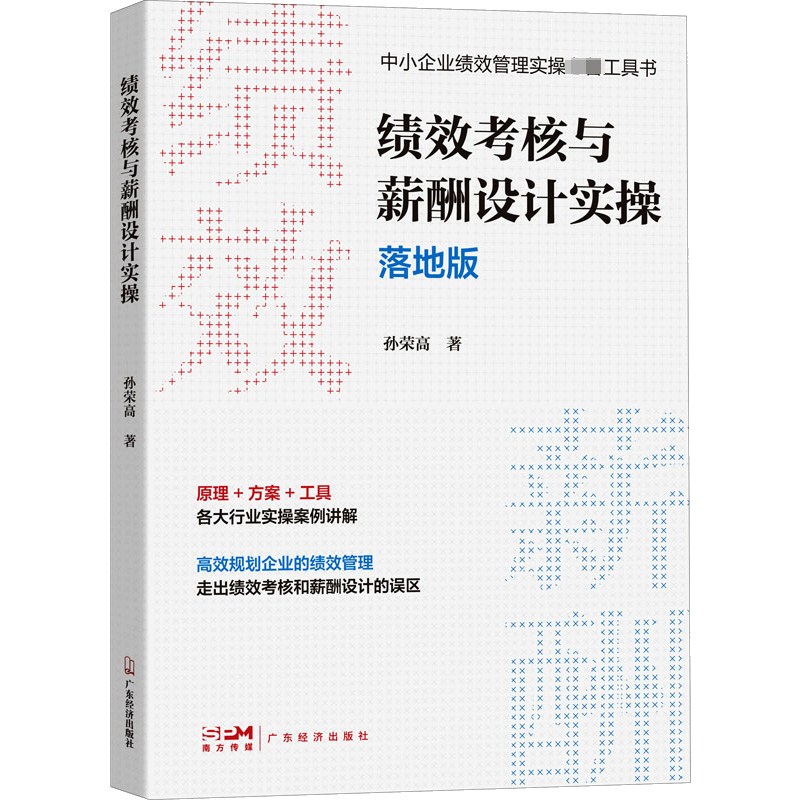 【官方正版】 绩效考核与薪酬设计实操 9787545482928 孙荣高著 广东经济出版社