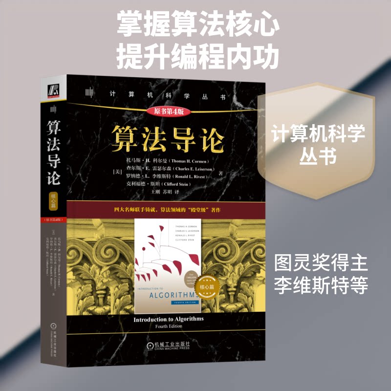 【官方正版】 算法导论 (美) 托马斯·H. 科尔曼 ... [等] 著 机械工业出版社 9787111800026
