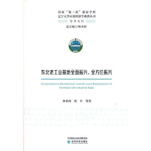 【官方正版】 东北老工业基地全面振兴、全方位振兴 9787521822748 林木西, 和军等著 经济科学出版社