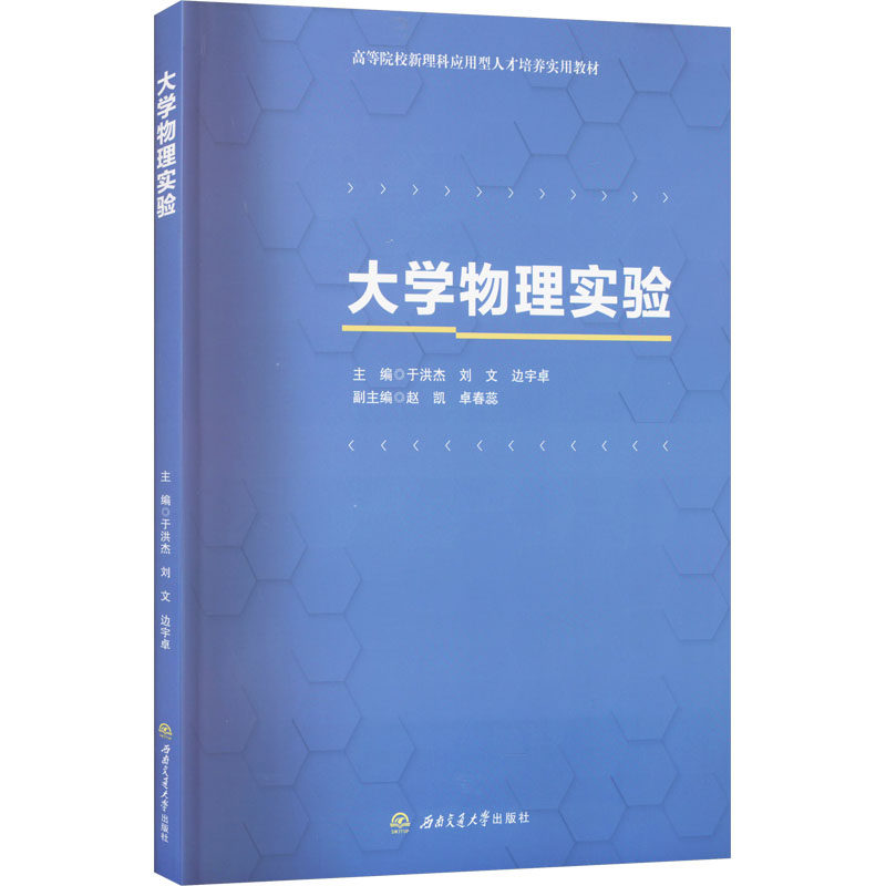 【官方正版】 大学物理实验 9787577402567 主编于洪杰, 刘文, 边宇卓 西南交通大学出版社