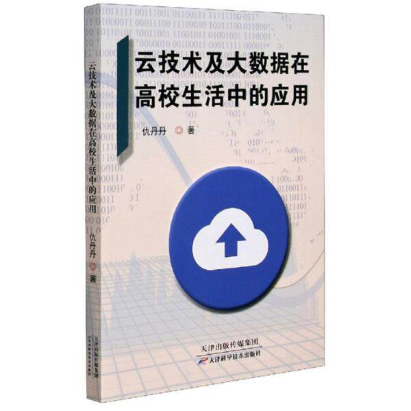 【官方正版】 云技术及大数据在高校生活中的应用 仇丹丹著 天津科学技术出版社 9787557681562