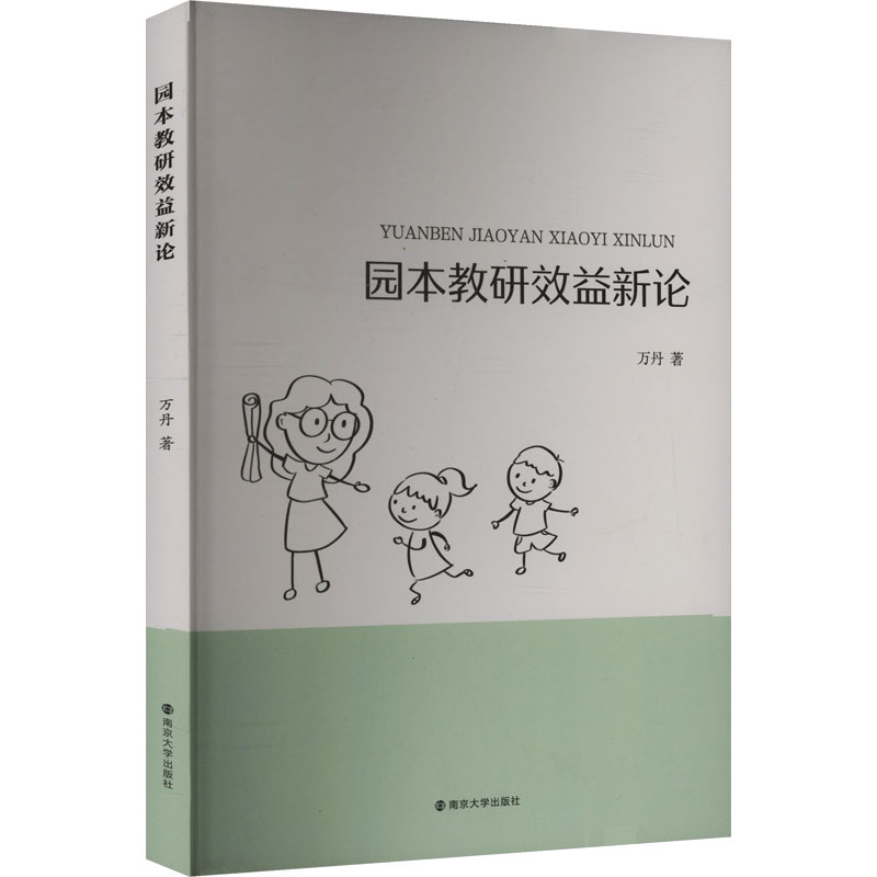 【正版】 园本教研效益新论 9787305277900 万丹著 南京大学出版社