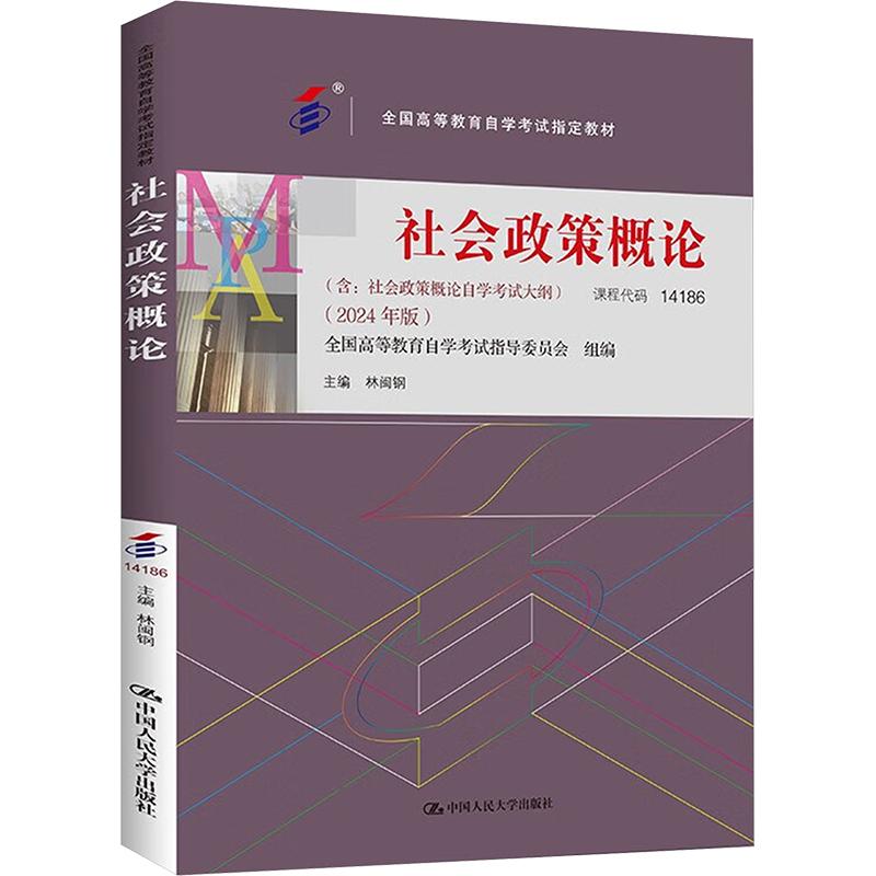 【官方正版】 社会政策概论 全国高等教育自学考试指导委员会组编 中国人民大学出版社 9787300331348