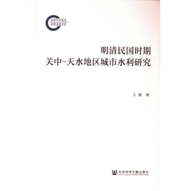 【官方正版】 明清民国时期关中-天水地区城市水利研究 9787522830872 王挺著 社会科学文献出版社