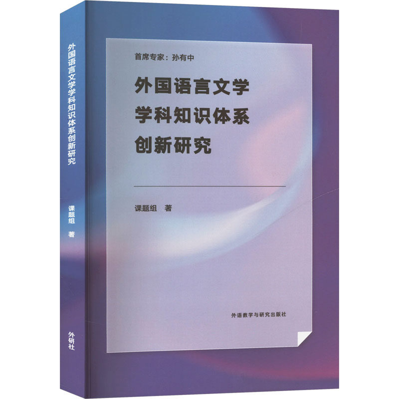 【官方正版】 外国语言文学学科知识体系创新研究 9787521352290 课题组著 外语教学与研究出版社