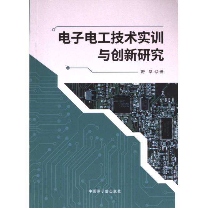 【官方正版】 电子电工技术实训与创新研究 9787522127224 舒华 中国原子能