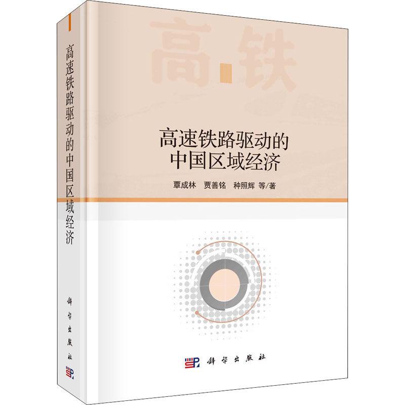 【官方正版】 高速铁路驱动的中国区域经济 覃成林, 贾善铭, 种照辉等著 科学出版社 9787030670366