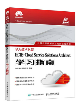【官方正版】 HCIE-Cloud Service Solutions Architect学习指南 华为技术有限公司主编 人民邮电出版社 9787115677839