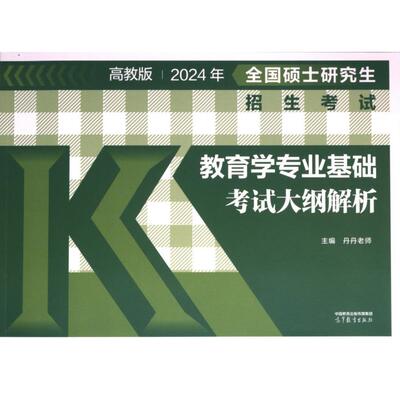 【官方正版】 全国硕士研究生招生考试教育学专业基础考试大纲解析 9787040611021 主编丹丹老师 高等教育出版社