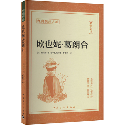 【官方正版】 欧也妮·葛朗台 9787515371320 (法) 奥诺雷·德·巴尔扎克著 中国青年出版社