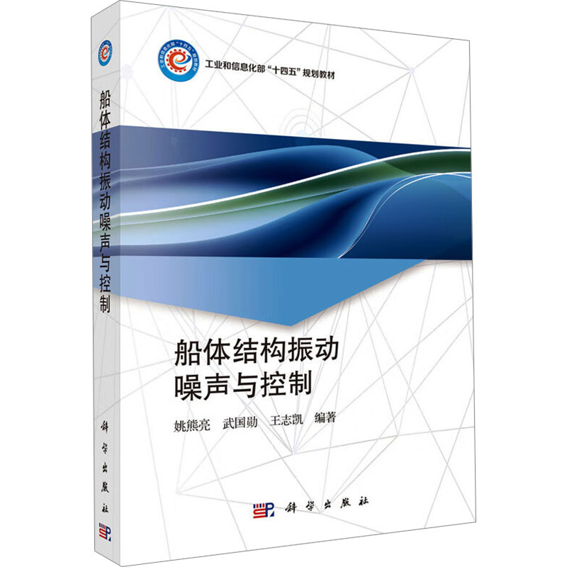 【正版】 船体结构振动噪声与控制 9787030776594 姚熊亮, 武国勋, 王志凯编著 科学出版社