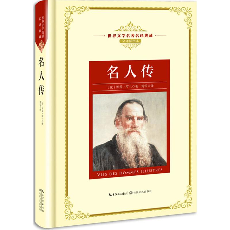 【官方正版】 名人传 9787570202393 (法) 罗曼·罗兰著 长江文艺出版社