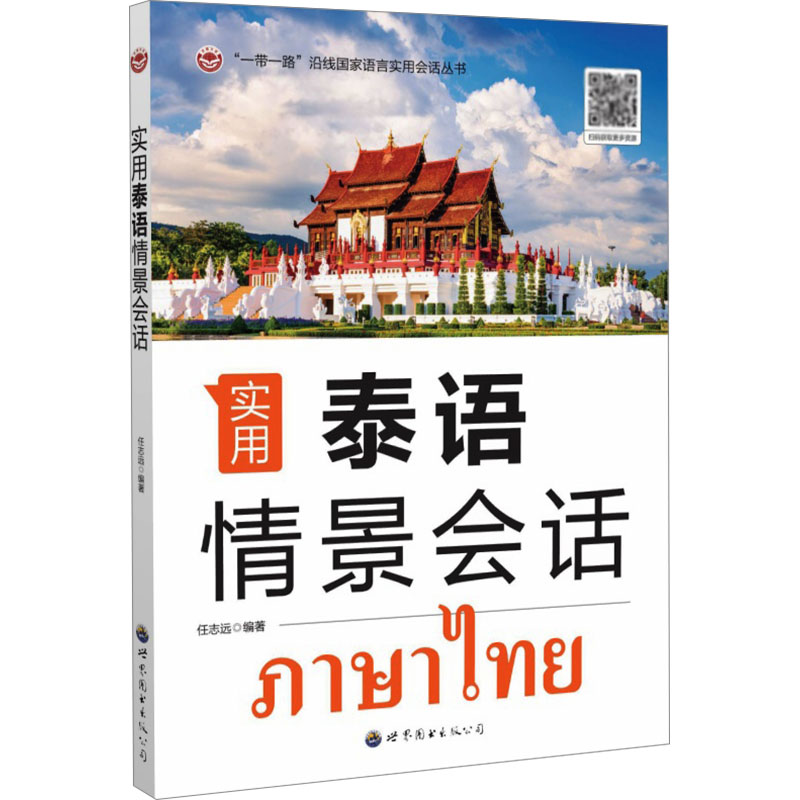 【官方正版】 实用泰语情景会话 9787523209608 任志远编著 世界图书出版公司