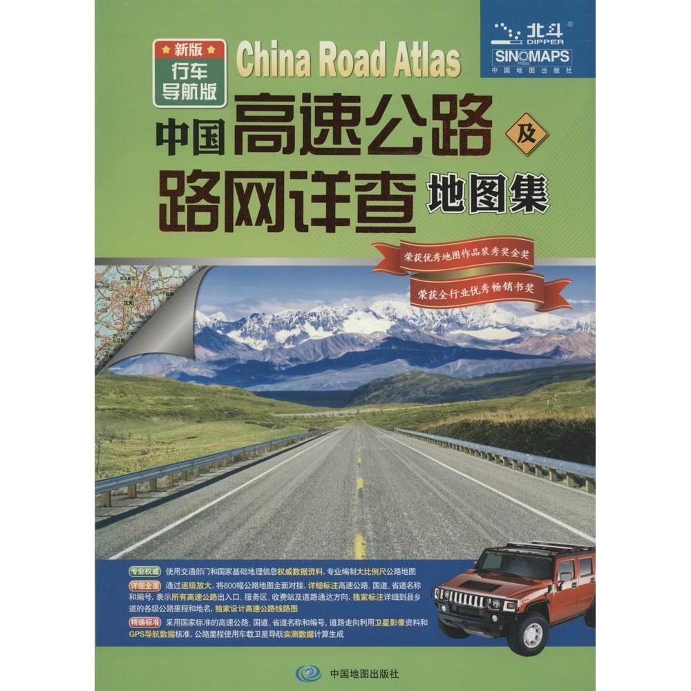 【官方正版】 中国高速公路及路网详查地图集(新版行车导航版) 9787503173455 周北燕 中国地图