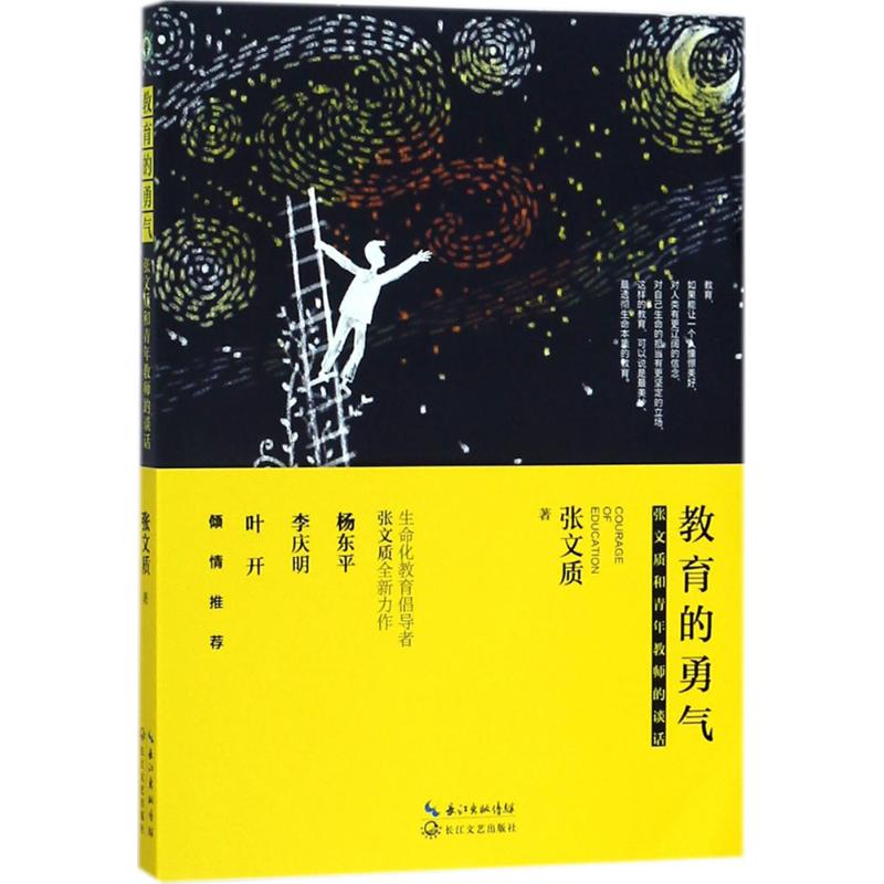 【官方正版】 教育的勇气 9787535487391 张文质著 长江文艺出版社