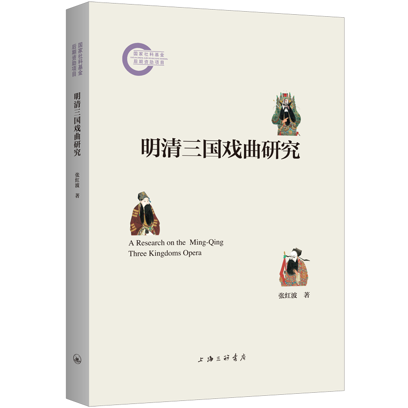 【官方正版】 明清三国戏曲研究 9787542682345 张红波著 上海三联书店