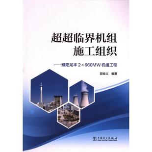 郭俊义编著 中国电力出版 社 超超临界机组施工组织 官方正版 9787519883041