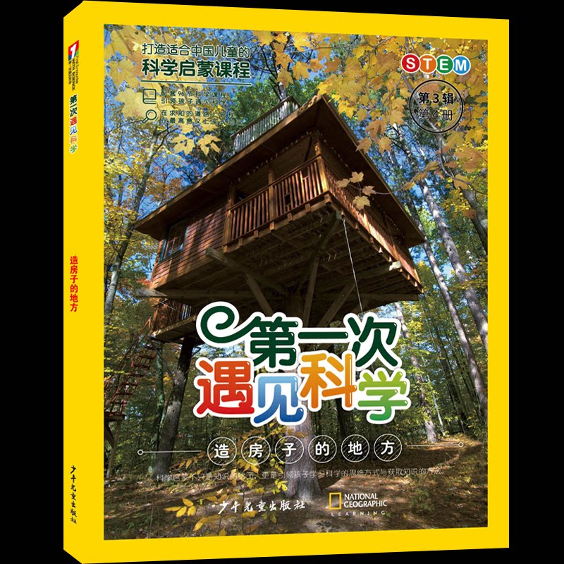 【官方正版】 第一次遇见科学.第3辑第4册造房子的地方 9787558921797 十万个为什么出版中心编 少年儿童出版社
