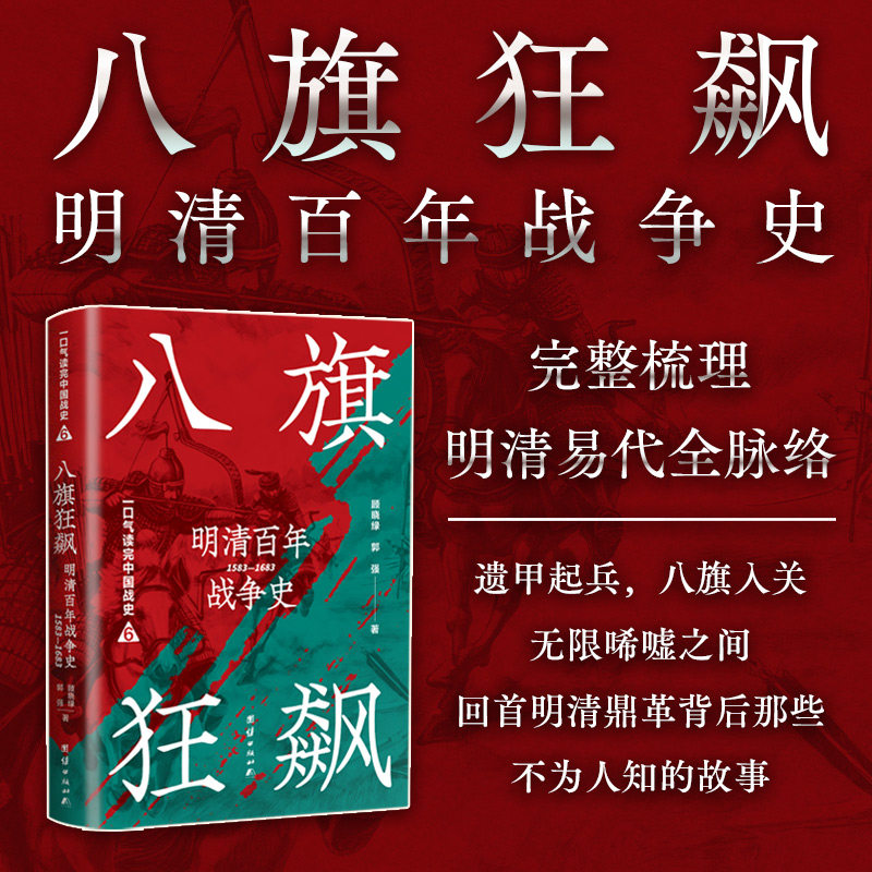 【官方正版】 八旗狂飙：明清百年战争史：1583-1683 9787512644250 顾晓绿,郭强 著 著 团结出版社