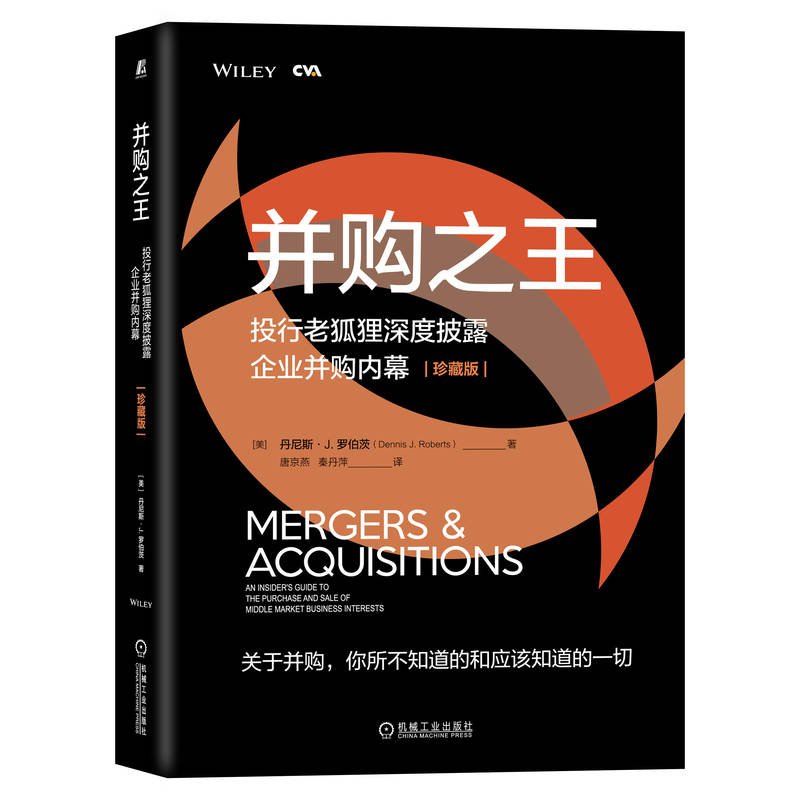 【官方正版】 并购之王 9787111712862 (美) 丹尼斯·J. 罗伯茨著 机械工业出版社