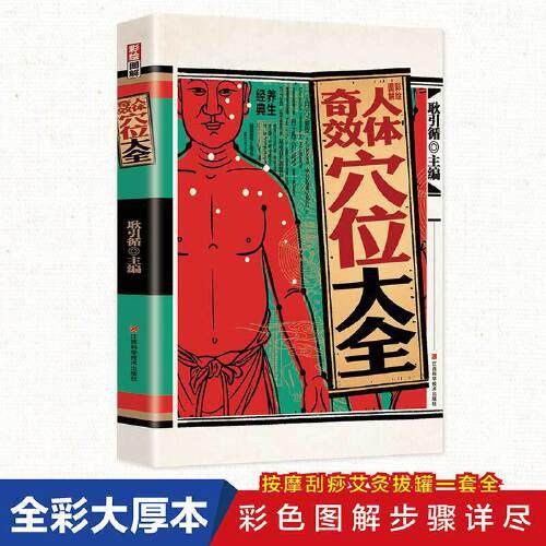 【官方正版】 彩绘图解人体奇效穴位大全 耿引循主编 江西科学技术出版社 9787539077505