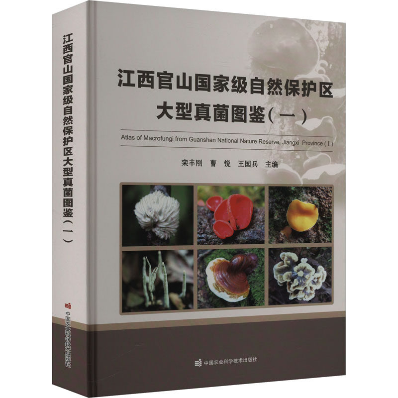 【官方正版】 江西官山国家级自然保护区大型真菌图鉴(一) 9787511669872 栾丰刚, 曹锐, 王国兵, 主编 中国农业科学技术出版社