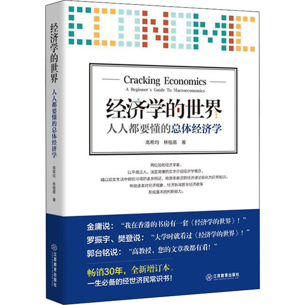 【官方正版】 经济学的世界-人人都要懂的总体经济学 9787570508228 无 江西教育出版社