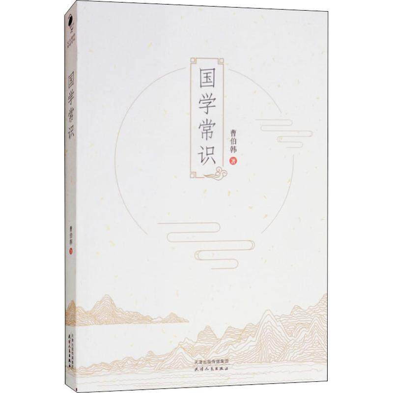 【官方正版】 国学常识 9787201138800 曹伯韩著 天津人民出版社