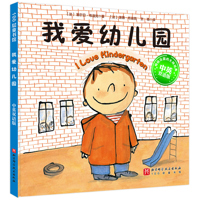 【官方正版】 我爱幼儿园 9787571439231 (法) 塞尔日·布洛克著 北京科学技术出版社