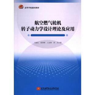 【官方正版】 航空燃气轮机转子动力学设计理论及应用 马艳红 ... [等] 著 北京航空航天大学出版社 9787512441385