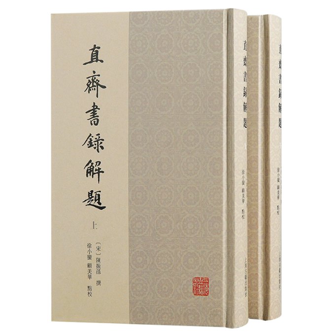 直齋書錄解題9787573208705(宋) 陳振孫撰