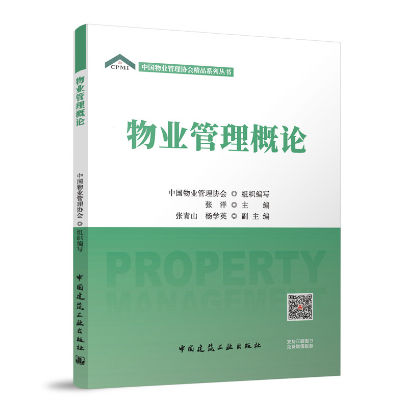 【官方正版】 物业管理概论 9787112307906 中国物业管理协会组织编写 中国建筑工业出版社