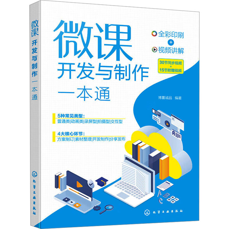 【官方正版】 微课开发与制作一本通 9787122447197 博蓄诚品编著 化学工业出版社