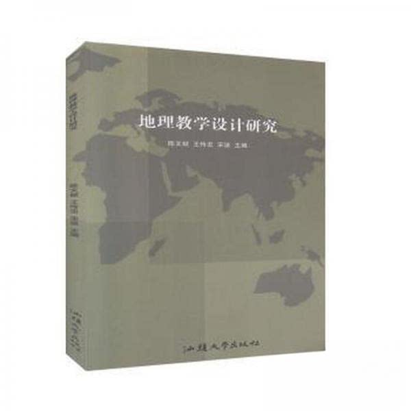 【官方正版】 地理教学设计研究 陈文献, 王传忠, 宋波主编 汕头大学出版社 9787565835773