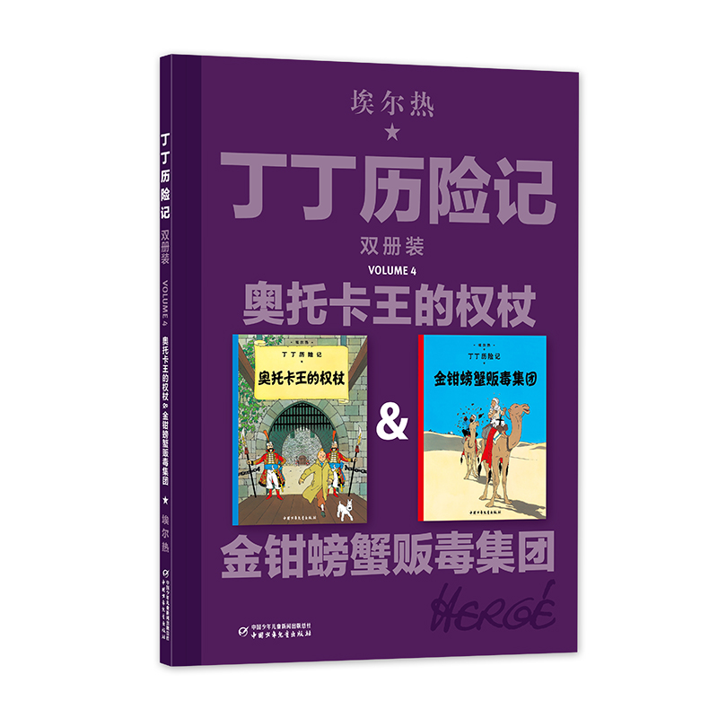 【官方正版】 丁丁历险记 9787514892864 埃尔热 中国少年儿童出版社