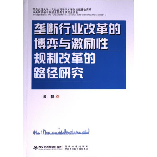 【官方正版】 垄断行业改革的博弈与激励性规制改革的路径研究 张帆著 西安交通大学出版社 9787569328363