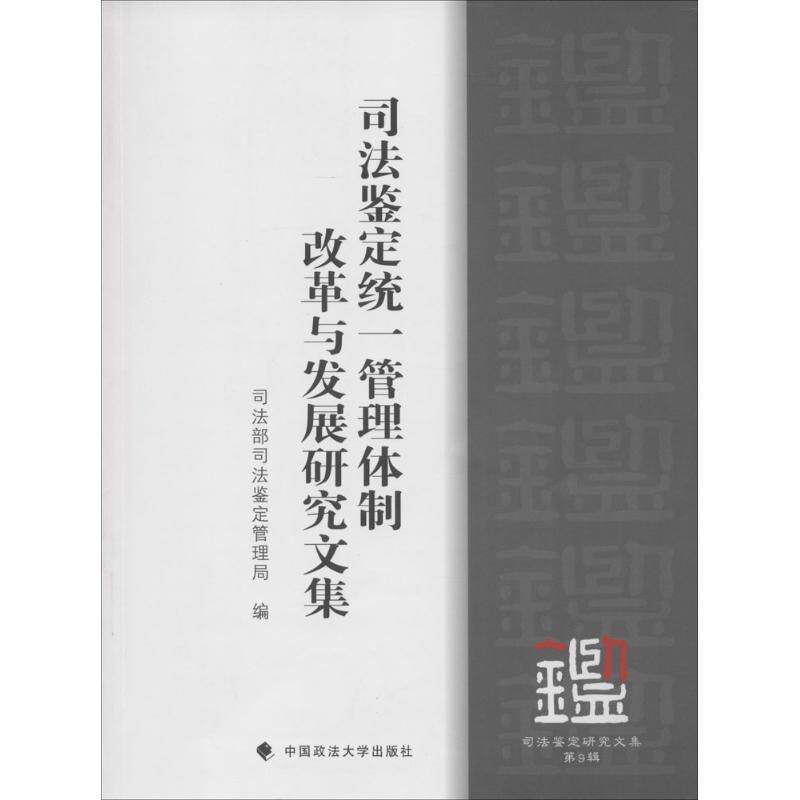 【官方正版】 司法鉴定统一管理体制改革与发展研究文集 9787562066477 司法部司法鉴定管理局, 编 中国政法大学出版社