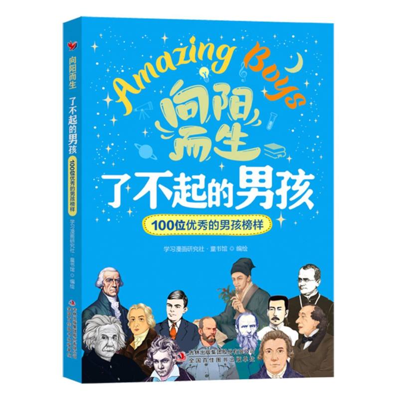 【官方正版】 了不起的男孩 学习漫画研究社·童书馆编绘 吉林出版集团股份有限公司 9787573166432