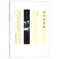 【官方正版】 风雪回家路 9787537853729 陆东平编 北岳文艺出版社