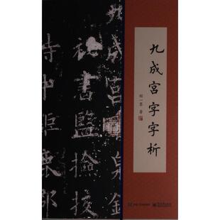 【官方正版】 九成宫字字析 9787121441554 程一墨著 电子工业出版社