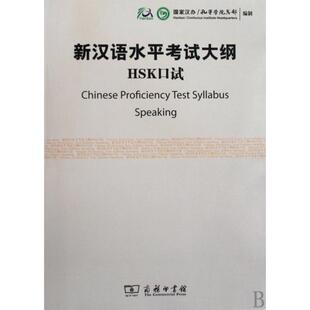 【官方正版】 新汉语水平考试大纲HSK口试 9787100069441 国家汉办/孔子学院总部编制 商务印书馆