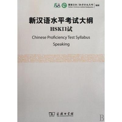 【官方正版】 新汉语水平考试大纲HSK口试 9787100069441 国家汉办/孔子学院总部编制 商务印书馆