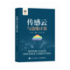 官方正版 社 传感云与边缘计算 王文华 人民邮电出版 王田 徐旸著 9787115661562