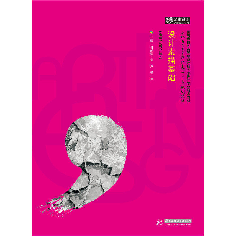 【官方正版】 设计素描基础 9787568027816 任航璎, 刘琳, 黎娅, 主编 华中科技大学出版社