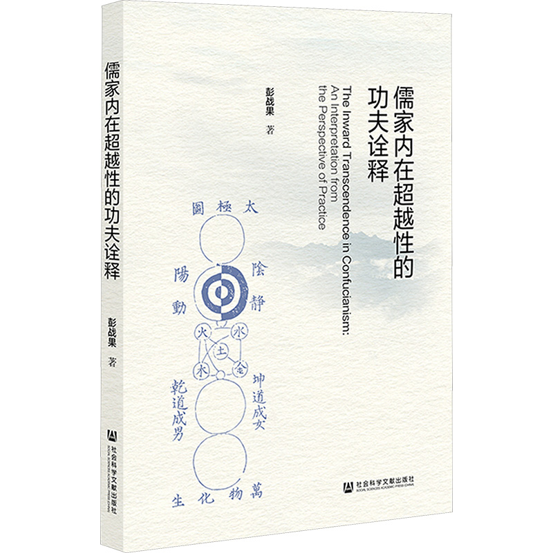 【官方正版】 儒家内在超越性的功夫诠释 9787522844671 彭战果著 社会科学文献出版社